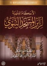 كتاب الأحكام الفقهية لزائر المسجد النبوي
