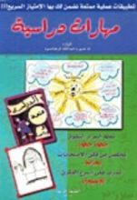 كتاب مهارات دراسية