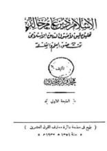 كتاب الإسلام دين عام خالد