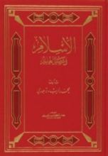 كتاب الإسلام في عصر العلم