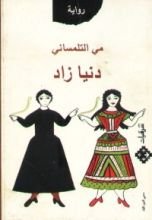 رواية دنيا زاد