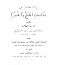 كتاب رسالة مختصرة في مناسك الحج والعمرة