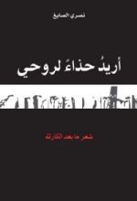 كتاب أريد حذاء لروحي