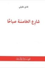 كتاب شارع الخامسة صباحا