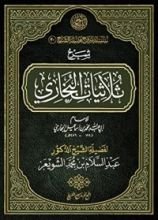كتاب شرح ثلاثيات البخاري