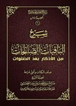 كتاب شرح الباقيات الصالحات من الأذكار بعد الصلوات