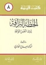 كتاب الخطة البراقة لذي النفس التواقة