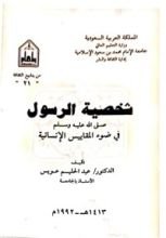 كتاب شخصية الرسول في ضوء المقاييس الإنسانية