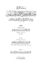 كتاب رسالة في الحث على اجتماع كلمة المسلمين وذم التفرق والاختلاف