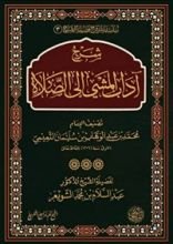 كتاب شرح آداب المشي إلى الصلاة