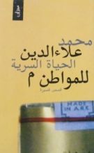 كتاب الحياة السرية للمواطن م