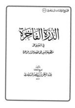 كتاب الدرة الفاخرة في التعليق علي منظومة السير الي الله والدار الآخرة