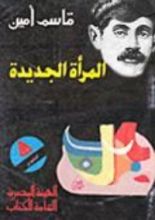 كتاب المرأة الجديدة