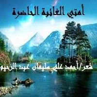 كتاب أمتي الغائبة الحاضرة