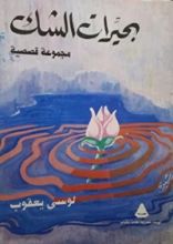 كتاب بحيرات الشك