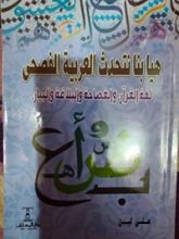 كتاب هيا بنا نتحدث العربية الفصحى