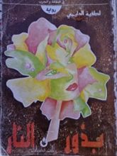 رواية بذور النار