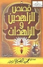 كتاب قصص الزاهدين والزاهدات