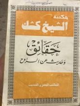 كتاب حقائق وحديث عن الروح
