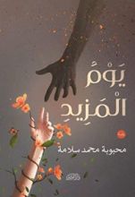 رواية يوم المزيد