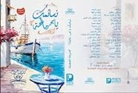 كتاب نسائمك يا بحر مالحة