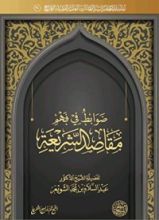 كتاب ضوابط في فهم مقاصد الشريعة