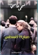 رواية صباح 19 أغسطس