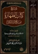 كتاب شرح كتاب الطهارة من منهج السالكين