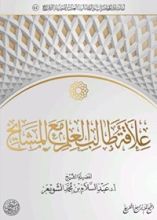 كتاب علاقة طالب العلم مع المشايخ