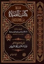 كتاب شرح كتاب الصلاة من منهج السالكين