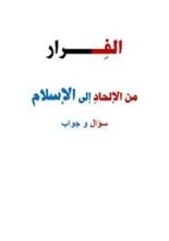 كتاب الفرار من الإلحاد إلى الإسلام: سؤال وجواب