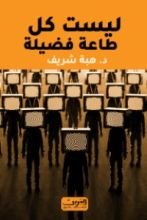 كتاب ليست كل طاعة فضيلة