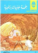 كتاب خمسة جنيهات ذهبية المغامرين الأذكياء، 4