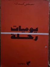 كتاب يوميات رحلة