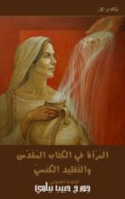 كتاب المرأة في الكتاب المقدَس والتقليد الكنسي