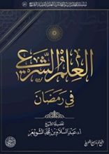 كتاب العلم الشرعي في رمضان