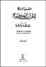 كتاب التفسير الوسيط (المجلد الأول) - تفسير سورتي الفاتحة والبقرة