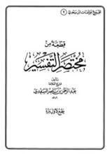 كتاب قطعة من مختصر التفسير