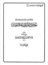 كتاب المقالة السادسة والسابعة والثامنة في معجزات القرآن المشاهدة للعيان