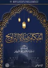 كتاب أحكام صلاة التراويح
