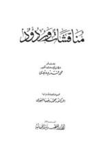 كتاب مناقشات و ردود