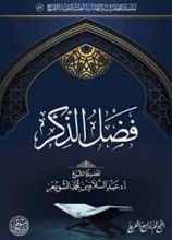كتاب فضل الذكر