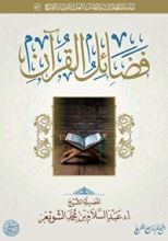 كتاب فضائل القرآن