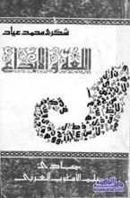 كتاب اللغة والإبداع