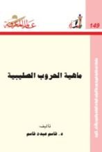 كتاب ماهية الحروب الصليبية