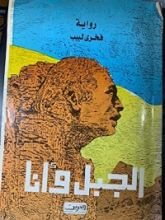 رواية الجبل وأنا