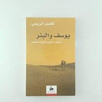 كتاب يوسف والبئر أسطورة الوقوع في غرام الضيف