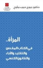 كتاب المرأة .. في الكتاب المقدس والتقليد والآباء والقانون الكنسي