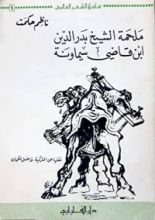كتاب ملحمة الشيخ بدر الدين ابن قاضي سيماونة