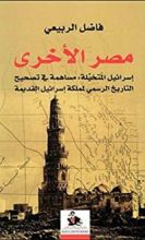 كتاب مصر الأخرى إسرائيل المتخيلة مساهمة في تصحيح التاريخ الرسمي لمملكة إسرائيل القديمة
